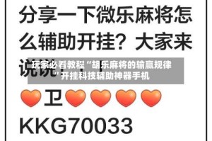 玩家必看教程“胡乐麻将的输赢规律”开挂科技辅助神器手机