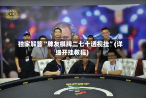 独家解答“牌友棋牌二七十透视挂”(详细开挂教程)