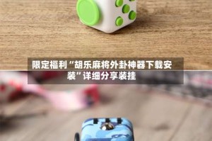 限定福利“胡乐麻将外卦神器下载安装”详细分享装挂