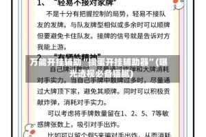 万能开挂辅助“掼蛋开挂辅助器”(曝光透视必备猫腻)