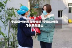 安徽滁州地区有疫情吗/安徽滁州有几例新型肺炎