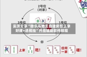 实测分享“微乐斗地主自建房怎么拿好牌+透视挂”开挂辅助软件教程