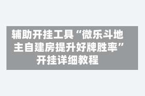 辅助开挂工具“微乐斗地主自建房提升好牌胜率”开挂详细教程