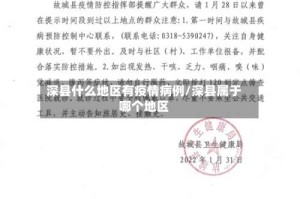 深县什么地区有疫情病例/深县属于哪个地区