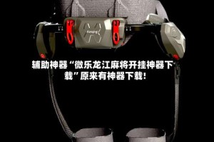 辅助神器“微乐龙江麻将开挂神器下载”原来有神器下载!