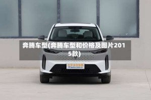 奔腾车型(奔腾车型和价格及图片2015款)