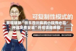 教程辅助“微乐四川麻将小程序必赢神器免费安装”开挂详细教程