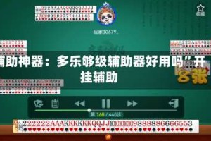 辅助神器：多乐够级辅助器好用吗”开挂辅助