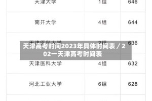 天津高考时间2023年具体时间表／202一天津高考时间表