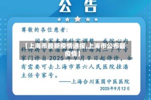【上海市最新疫情通报,上海市公布最疫情】