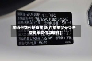 车辆识别代码查车型(汽车车架号免费查询车辆信息软件)