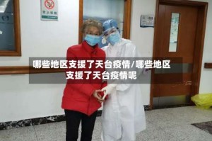 哪些地区支援了天台疫情/哪些地区支援了天台疫情呢