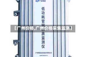 【广州价格,广州价格采集监测】