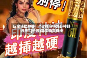 玩家辅助神器：“吉祥麻将外卦神器通用”(透视)其实确实有挂