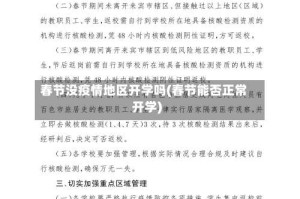 春节没疫情地区开学吗(春节能否正常开学)