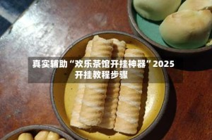 真实辅助“欢乐茶馆开挂神器”2025开挂教程步骤