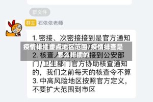 疫情排插重点地区范围/疫情排查是怎么排插的