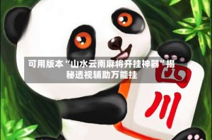 可用版本“山水云南麻将开挂神器”揭秘透视辅助万能挂
