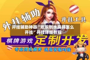 开挂辅助神器“欢乐划水麻将怎么开挂”开挂详细教程