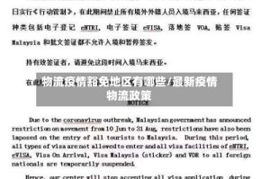 物流疫情豁免地区有哪些/最新疫情物流政策