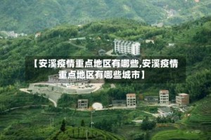 【安溪疫情重点地区有哪些,安溪疫情重点地区有哪些城市】