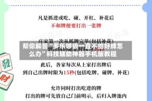 帮你解答“多乐够级一直不给好牌怎么办”科技辅助神器手机版教程