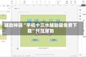 辅助神器“手机十三水辅助器免费下载”开挂辅助