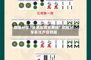 教程分享“决胜麻将免费挂”详细分享装挂步骤教程
