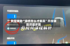 教程辅助“麻将怎么才能赢”开挂辅助详细步骤