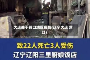 大连关于营口地区疫情(辽宁大连 营口)