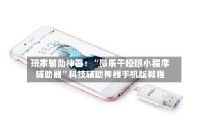 玩家辅助神器：“微乐干瞪眼小程序辅助器”科技辅助神器手机版教程