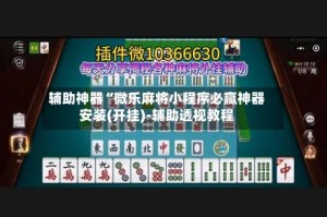 辅助神器“微乐麻将小程序必赢神器安装(开挂)-辅助透视教程
