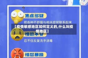 【疫情敏感地区如何定义的,什么叫疫情地区】
