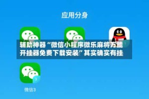 辅助神器“微信小程序微乐麻将万能开挂器免费下载安装”其实确实有挂