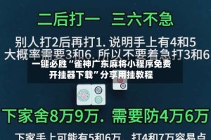 一键必胜“雀神广东麻将小程序免费开挂器下载”分享用挂教程