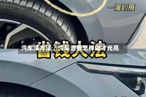 汽车漆方法／汽车漆要怎样做才光亮