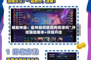 辅助神器：雀神麻将输赢有规律吗”开挂辅助脚本+详细开挂