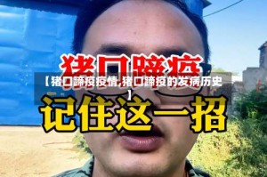 【猪口蹄疫疫情,猪口蹄疫的发病历史】