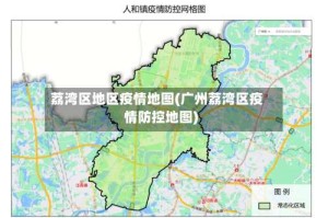 荔湾区地区疫情地图(广州荔湾区疫情防控地图)