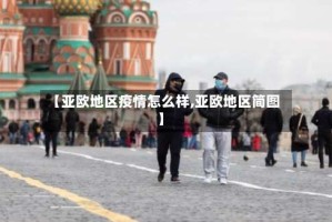 【亚欧地区疫情怎么样,亚欧地区简图】