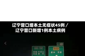 辽宁营口增本土无症状45例／辽宁营口新增1例本土病例