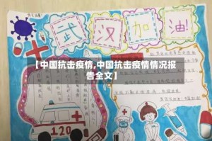【中国抗击疫情,中国抗击疫情情况报告全文】