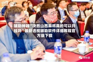 辅助神器“决胜山西麻将真的可以开挂吗”最新透视辅助软件详细教程官方版下载