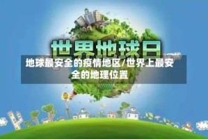 地球最安全的疫情地区/世界上最安全的地理位置