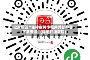 独家解答“雀神麻将小程序外卦神器下载安装”(详细开挂教程)