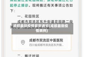 成都最新疫情最新通知(成都最新疫情病例)