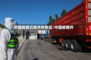 中国疫情已放开的地区/中国疫情开放国门