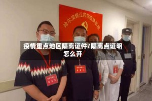 疫情重点地区隔离证件/隔离点证明怎么开