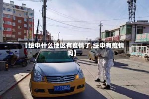 【绥中什么地区有疫情了,绥中有疫情吗】