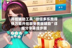 开挂辅助工具“微信多乐跑得快万能开挂器免费版辅助”详细分享装挂步骤